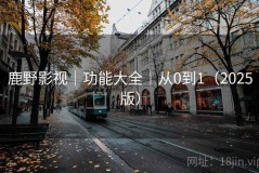 鹿野影视｜功能大全｜从0到1（2025版）