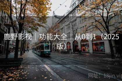 鹿野影视｜功能大全｜从0到1（2025版）