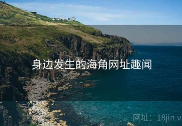 身边发生的海角网址趣闻