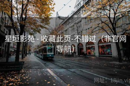 星垣影苑 - 收藏此页-不错过（非官网导航）