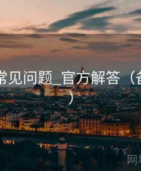 乐可 _ 常见问题_官方解答（备用入口）