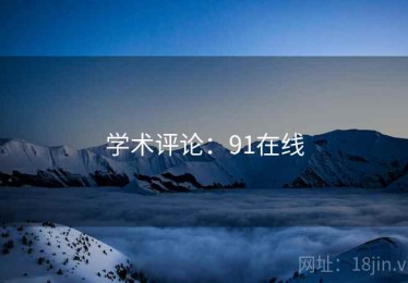 学术评论：91在线