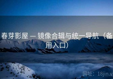 春芽影屋 — 镜像合辑与统一导航（备用入口）