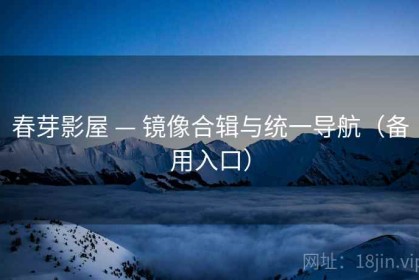 春芽影屋 — 镜像合辑与统一导航（备用入口）