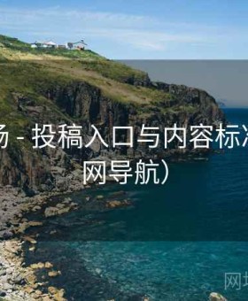锦鲤剧场 - 投稿入口与内容标准（非官网导航）