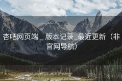 杏吧网页端 _ 版本记录_最近更新（非官网导航）