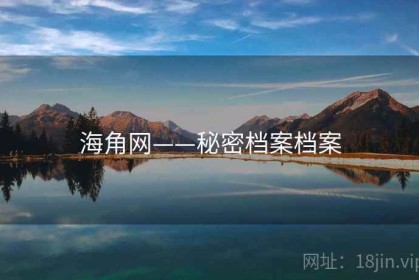 海角网——秘密档案档案