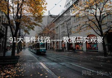 91大事件线路——数据研究观察