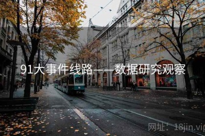 91大事件线路——数据研究观察