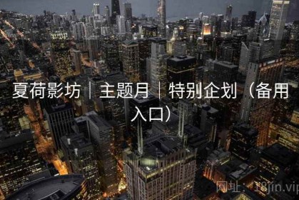 夏荷影坊｜主题月｜特别企划（备用入口）