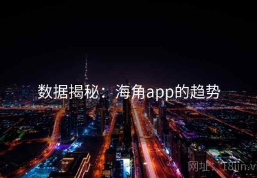 数据揭秘：海角app的趋势