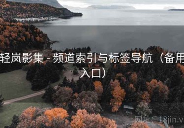 轻岚影集 - 频道索引与标签导航（备用入口）
