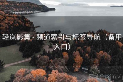 轻岚影集 - 频道索引与标签导航（备用入口）