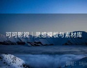 可可影视｜灵感模板与素材库