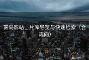 雾岛影站 _ 片库导览与快速检索（合规向）