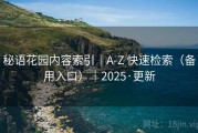 秘语花园内容索引｜A-Z 快速检索（备用入口）｜2025·更新
