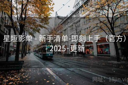 星垣影单 - 新手清单-即刻上手（官方） - 2025·更新