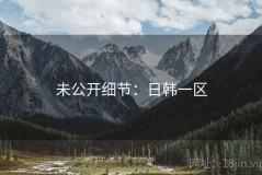未公开细节：日韩一区