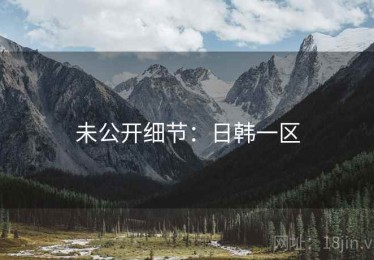未公开细节：日韩一区