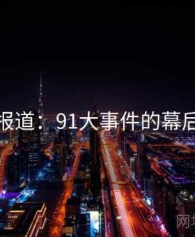 记者报道：91大事件的幕后细节