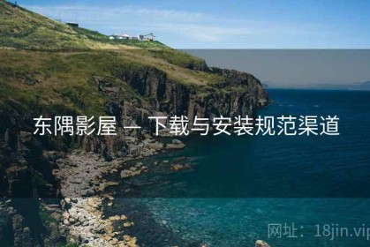 东隅影屋 — 下载与安装规范渠道