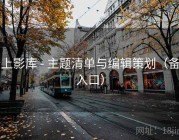 云上影库 - 主题清单与编辑策划（备用入口）