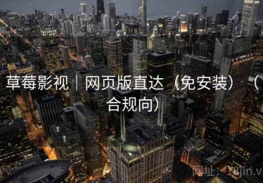 草莓影视｜网页版直达（免安装）（合规向）