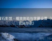 曜石影馆 · 播放体验与字幕设置（非官网导航）