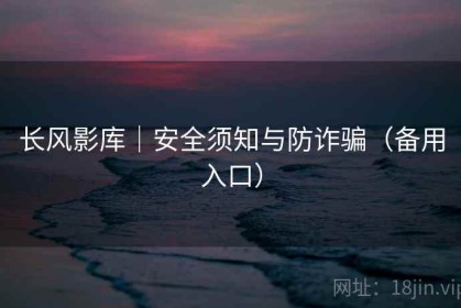 长风影库｜安全须知与防诈骗（备用入口）