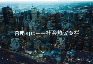 杏吧app——社会热议专栏
