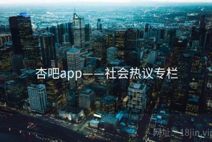 杏吧app——社会热议专栏