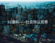 91爆料——社会热议观察