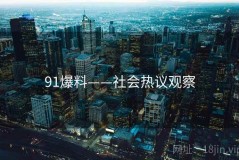 91爆料——社会热议观察