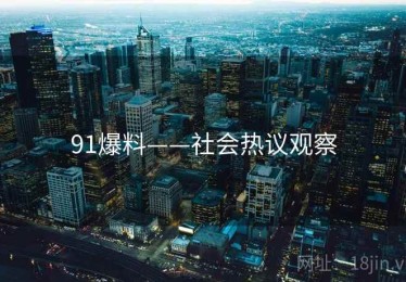 91爆料——社会热议观察