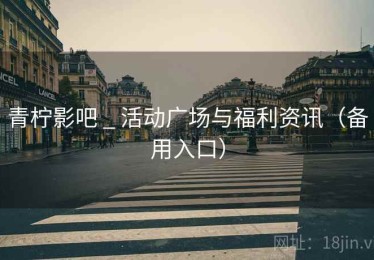 青柠影吧 _ 活动广场与福利资讯（备用入口）