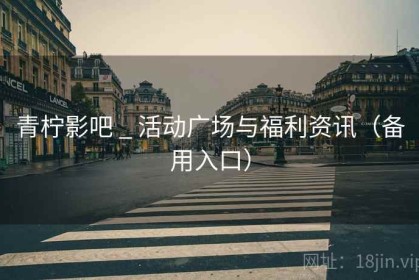 青柠影吧 _ 活动广场与福利资讯（备用入口）