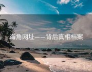 海角网址——背后真相档案