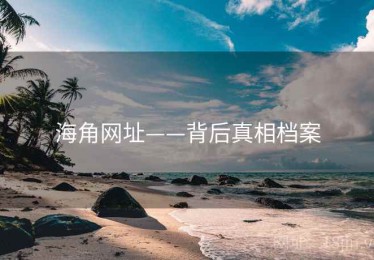 海角网址——背后真相档案