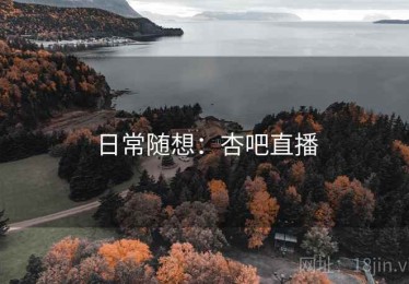 日常随想：杏吧直播