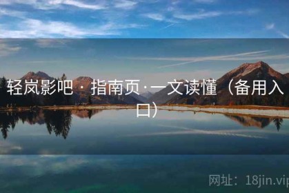 轻岚影吧 · 指南页·一文读懂（备用入口）