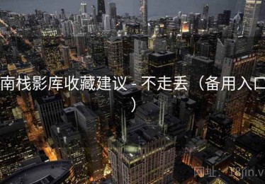 南栈影库收藏建议 - 不走丢（备用入口）
