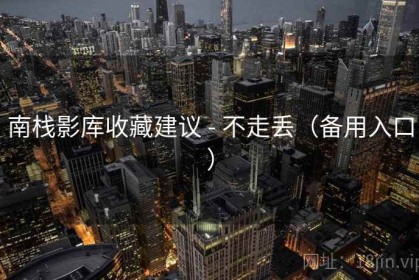 南栈影库收藏建议 - 不走丢（备用入口）
