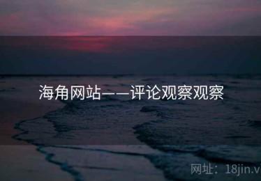 海角网站——评论观察观察