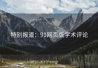 特别报道：91网页版学术评论