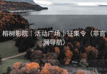 榕树影院｜活动广场｜征集令（非官网导航）