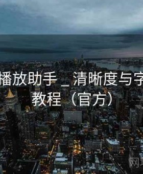 51爆料播放助手 _ 清晰度与字幕设置教程（官方）