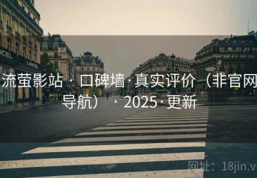 流萤影站 · 口碑墙·真实评价（非官网导航） · 2025·更新