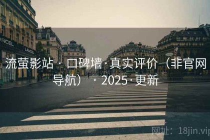 流萤影站 · 口碑墙·真实评价（非官网导航） · 2025·更新