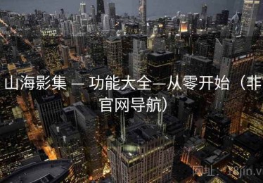 山海影集 — 功能大全—从零开始（非官网导航）