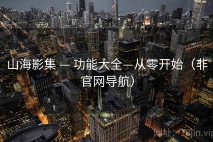山海影集 — 功能大全—从零开始（非官网导航）